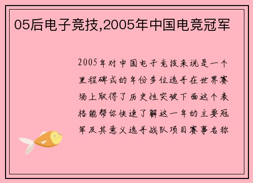 05后电子竞技,2005年中国电竞冠军