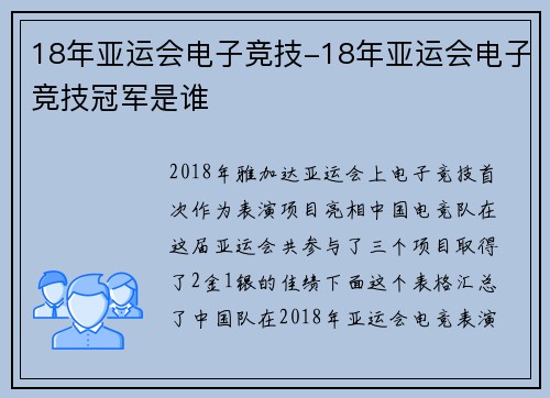18年亚运会电子竞技-18年亚运会电子竞技冠军是谁