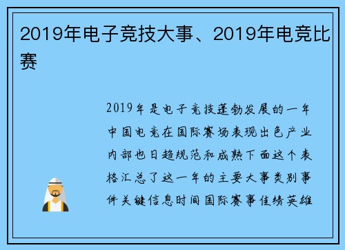 2019年电子竞技大事、2019年电竞比赛