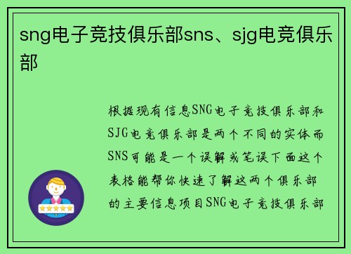 sng电子竞技俱乐部sns、sjg电竞俱乐部