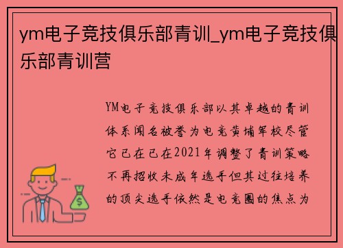 ym电子竞技俱乐部青训_ym电子竞技俱乐部青训营
