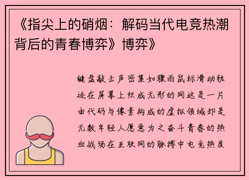《指尖上的硝烟：解码当代电竞热潮背后的青春博弈》博弈》
