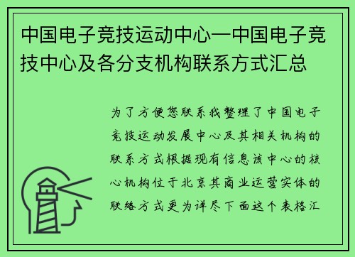 中国电子竞技运动中心—中国电子竞技中心及各分支机构联系方式汇总