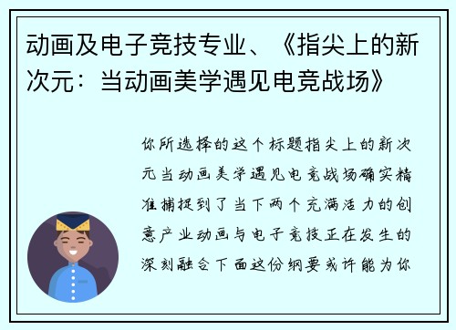 动画及电子竞技专业、《指尖上的新次元：当动画美学遇见电竞战场》