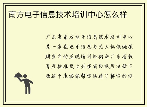 南方电子信息技术培训中心怎么样