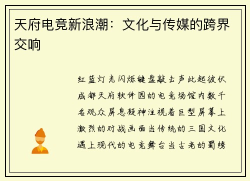 天府电竞新浪潮：文化与传媒的跨界交响