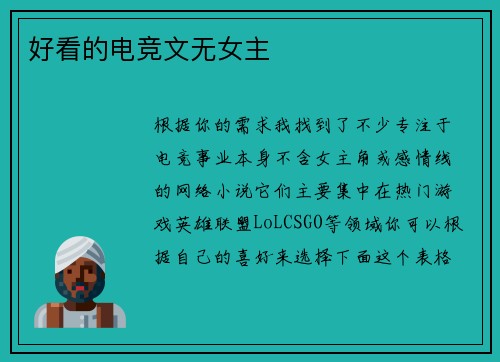 好看的电竞文无女主