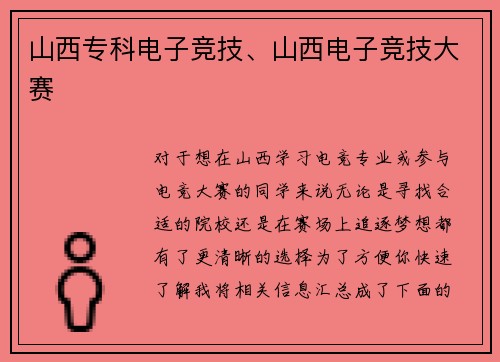 山西专科电子竞技、山西电子竞技大赛